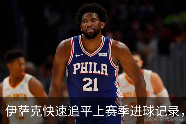 伊萨克快速追平上赛季进球记录，表现势如破竹