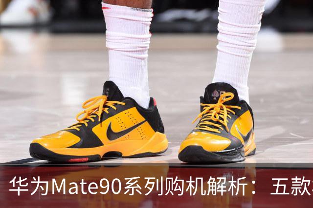 华为Mate90系列购机解析：五款机型差异与选择指南