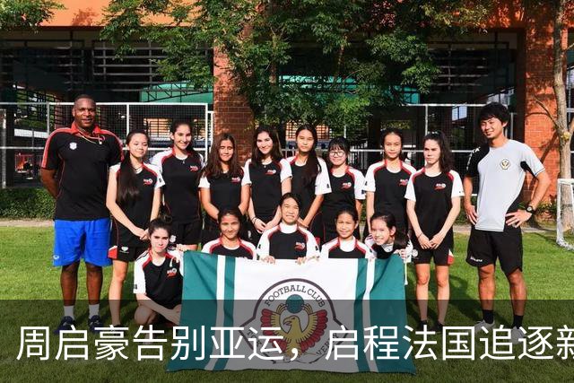 周启豪告别亚运，启程法国追逐新机会