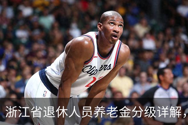 浙江省退休人员养老金分级详解，你在哪个档次？