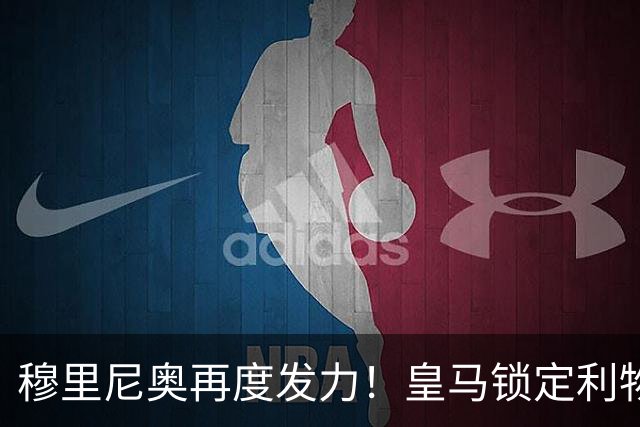 穆里尼奥再度发力！皇马锁定利物浦队长欲免签