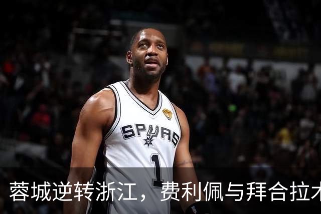 蓉城逆转浙江，费利佩与拜合拉木联手制胜