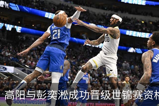 高阳与彭奕淞成功晋级世锦赛资格赛次轮
