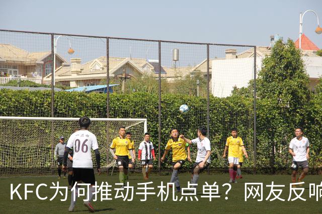 KFC为何推动手机点单？网友反响引发热议