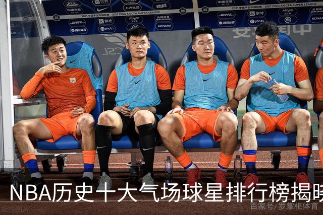 NBA历史十大气场球星排行榜揭晓，库里位列第九
